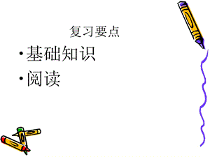 六下语文2单元复习.ppt