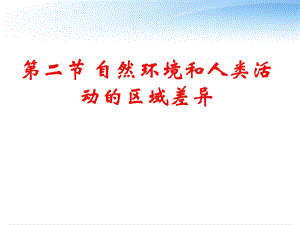 自然环境和人类活动的区域差异.ppt