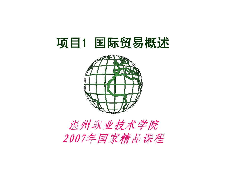 项目1国际贸易概述.ppt