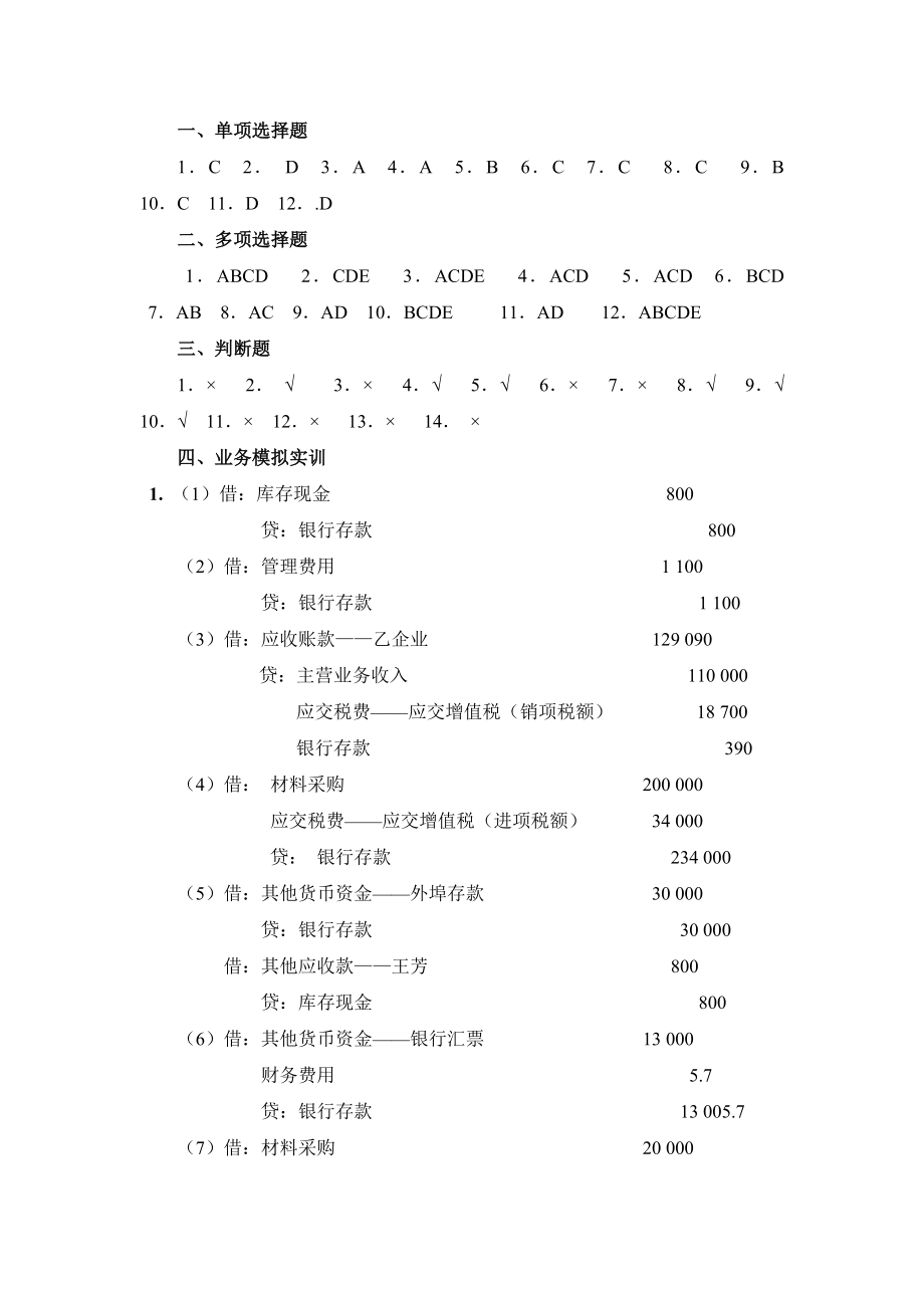 财务会计(应用与实训教程参考答案(杨智慧)).doc_第2页