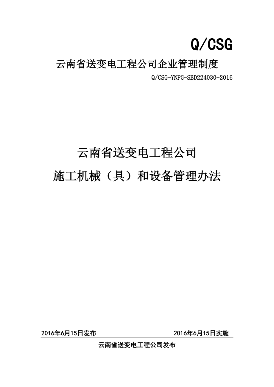 25 云南省送变电工程公司施工机械(具)和设备管理办法.doc_第1页