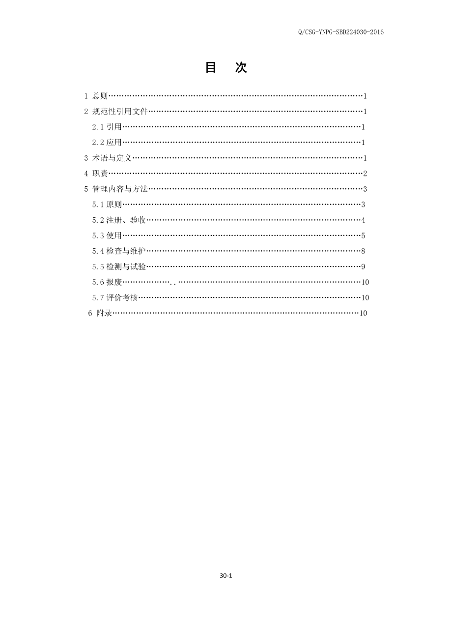 25 云南省送变电工程公司施工机械(具)和设备管理办法.doc_第3页