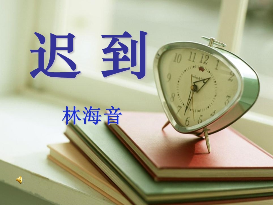 北师大五年级上期语文《迟到》小学教学.ppt_第1页