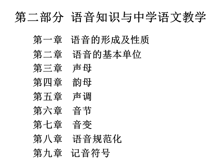 语言基础知识教学论3(语音).ppt_第1页