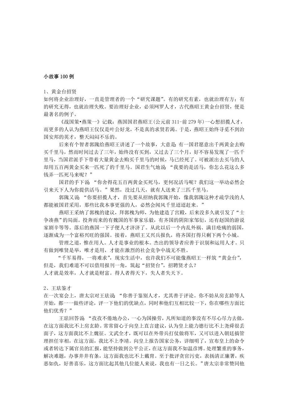 经济管理小故事100则.doc_第1页