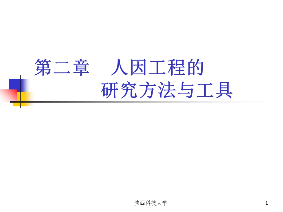 人因工程的研究方法和工具.ppt_第1页