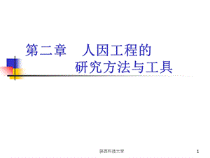 人因工程的研究方法和工具.ppt