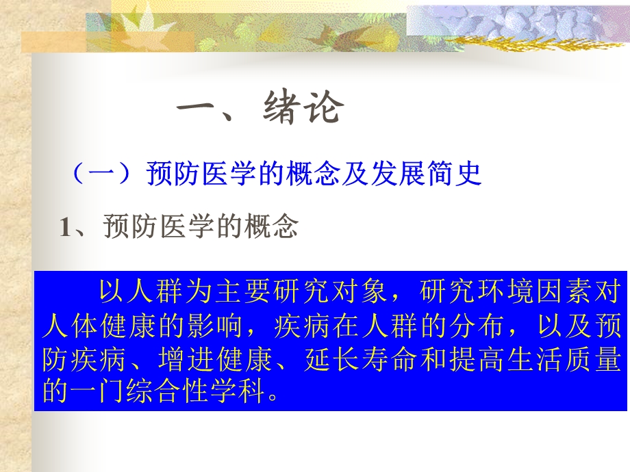 预防医学的概念和卫生工作目标.ppt_第3页