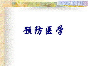 预防医学的概念和卫生工作目标.ppt