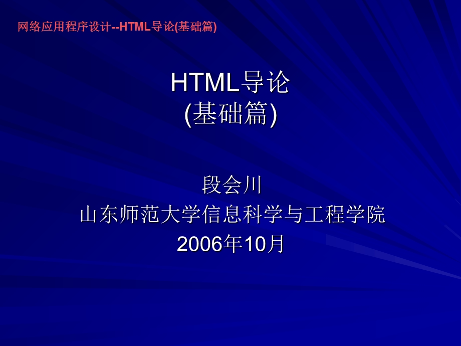 网络应用程序设计-HTML导论(基础篇).ppt_第1页