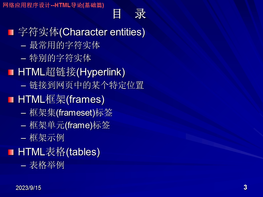 网络应用程序设计-HTML导论(基础篇).ppt_第3页