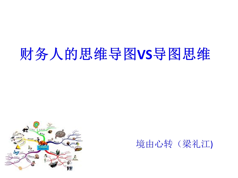 财务人的思维导图VS导图思维.ppt_第1页