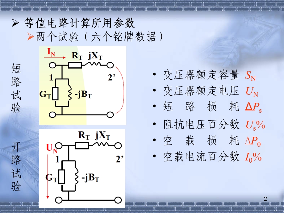 补充电力变压器的等值电路及参数计算.ppt_第2页