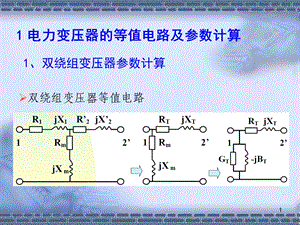 补充电力变压器的等值电路及参数计算.ppt