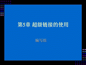 网页设计与制作课件第5章.ppt