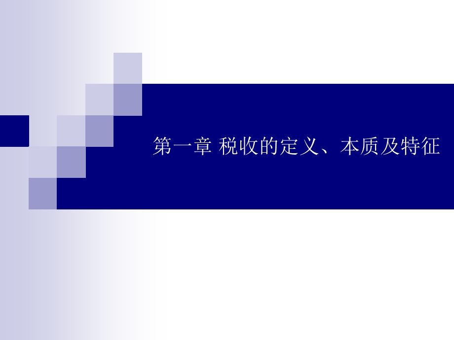 税收的定义、本质及特征.ppt_第1页