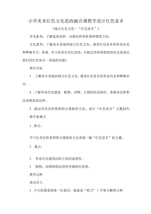 小学美术红色文化思政融合课教学设计红色家乡.docx