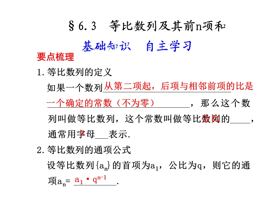 6.3等比数列及其前n项和.ppt_第1页