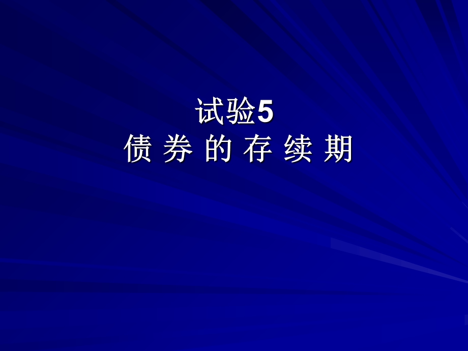 试验5债券的存续期.ppt_第1页