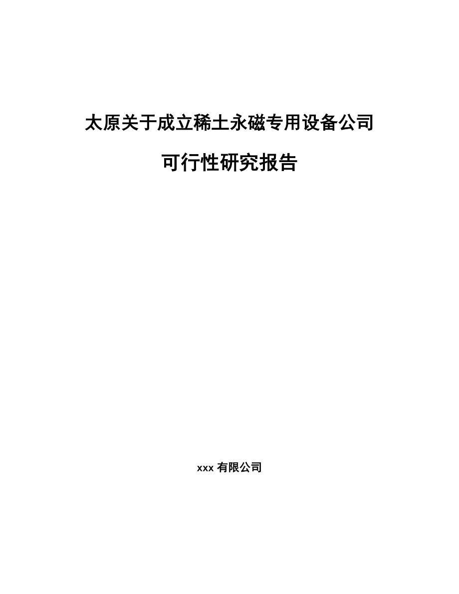 太原关于成立稀土永磁专用设备公司可行性研究报告.docx_第1页