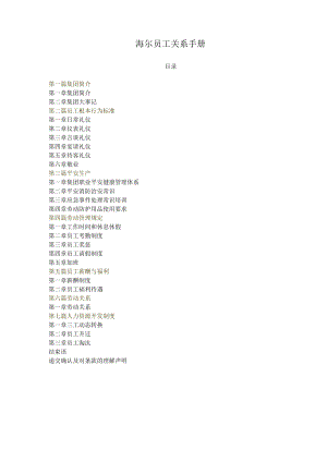 海尔员工关系手.docx