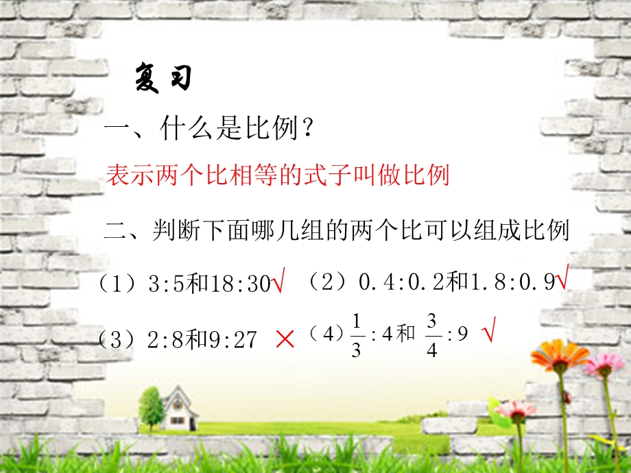 苏教版小学数学六年级上册比例.ppt_第1页