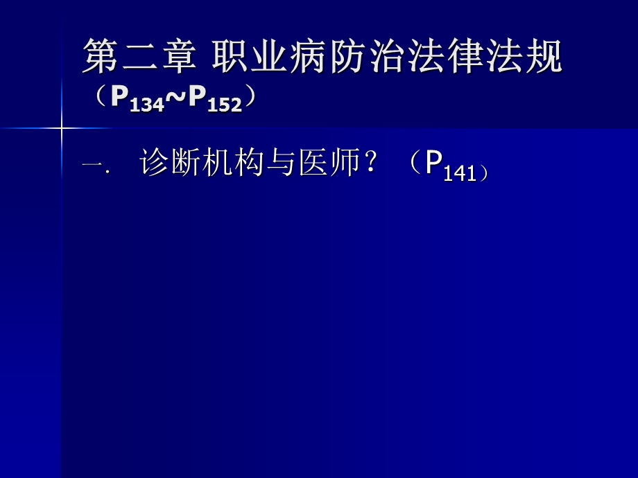 蔡泳《职业病防治》职业病防治知识0复习.ppt_第2页