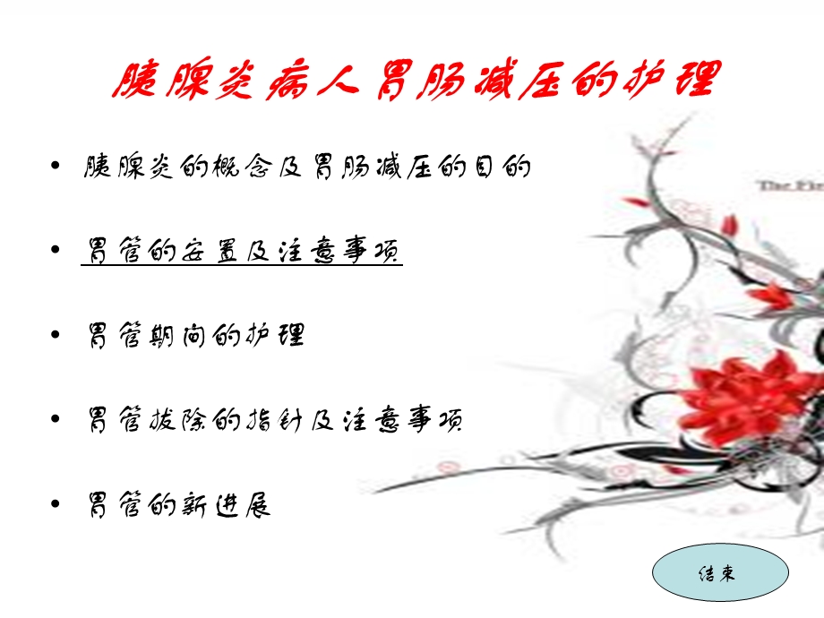 胰腺炎病人胃肠减压护理课件.ppt_第1页