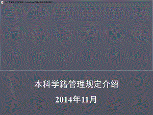 西电机电院本科学籍管理规定介绍.ppt