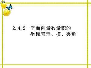 2.4.2平面向量数量积的坐标表示,模,夹角.ppt