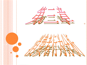 经济学基础(史忠健)第3章.ppt