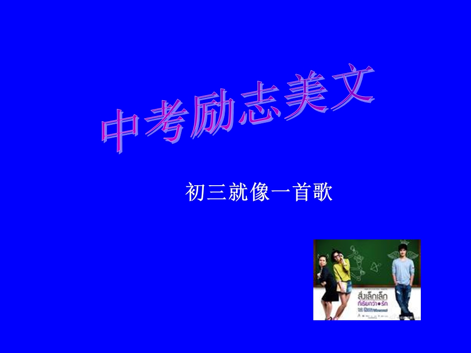 中考励志美文初三就像一首歌.ppt_第1页