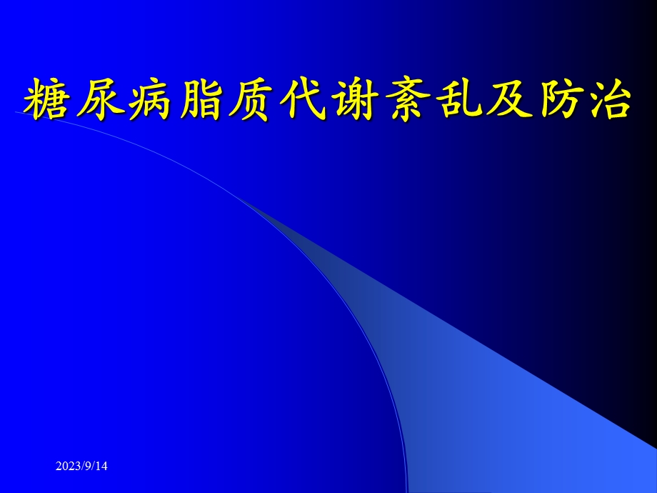 糖尿病脂质代谢紊乱及防治.ppt_第1页