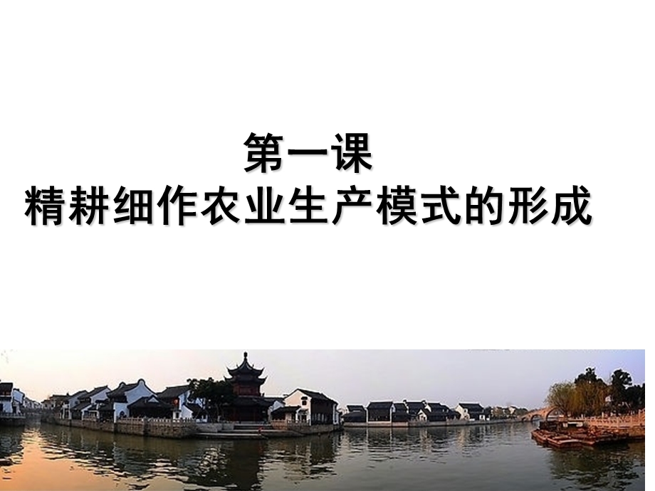 精耕细作农业生产模式的形成.ppt_第1页