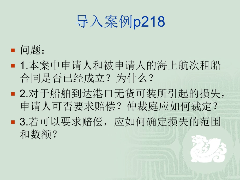 国际商法第九章国际海上、铁路、航空货物运输法.ppt_第2页