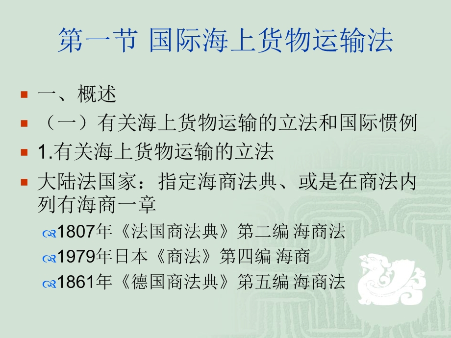 国际商法第九章国际海上、铁路、航空货物运输法.ppt_第3页