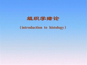 组织学绪论(introductiontohistology).ppt