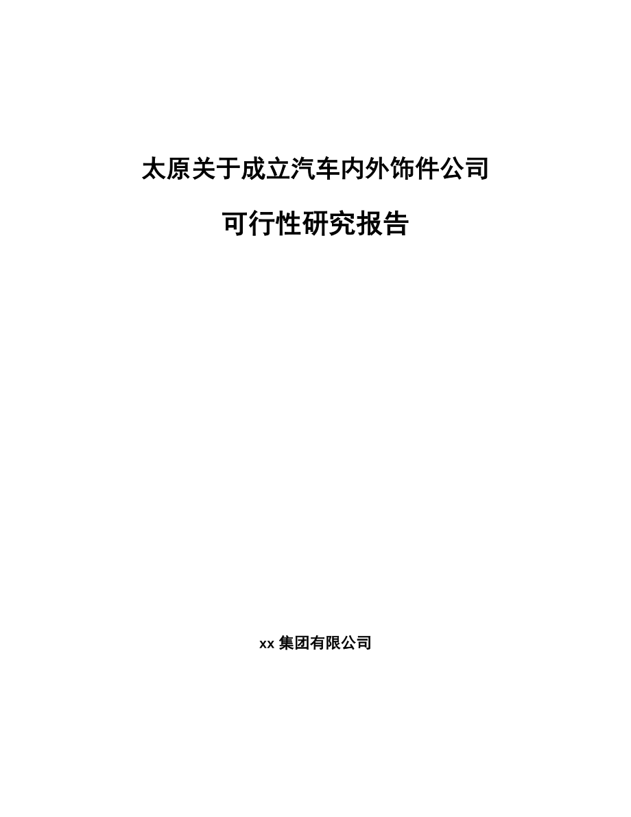 太原关于成立汽车内外饰件公司可行性研究报告.docx_第1页