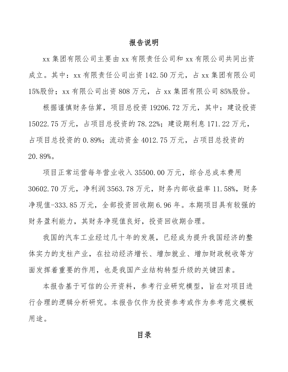 太原关于成立汽车内外饰件公司可行性研究报告.docx_第2页