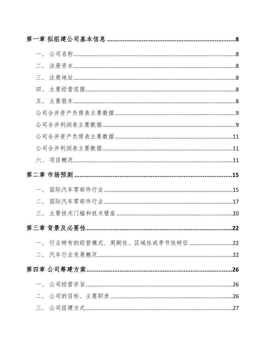 太原关于成立汽车内外饰件公司可行性研究报告.docx_第3页