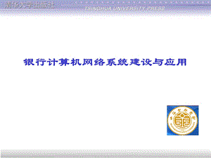 银行网络系统建设与应用.ppt