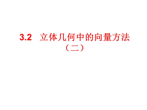 3.2 立体几何中的向量方法.ppt