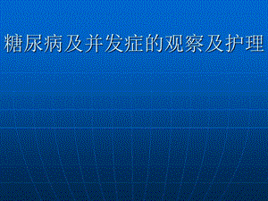 糖尿病及并发症的观察及护理.ppt