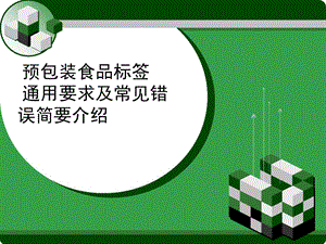 预包装食品标签通用要求及常见错误简要介绍批注.ppt