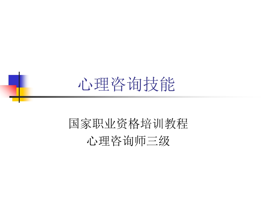 国家职业资格教程心理咨询师三级-心理咨询技能三级.ppt_第1页