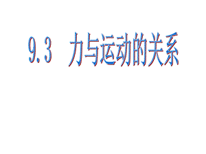 苏科版八年级物理下册9.3力与运动的关系.ppt