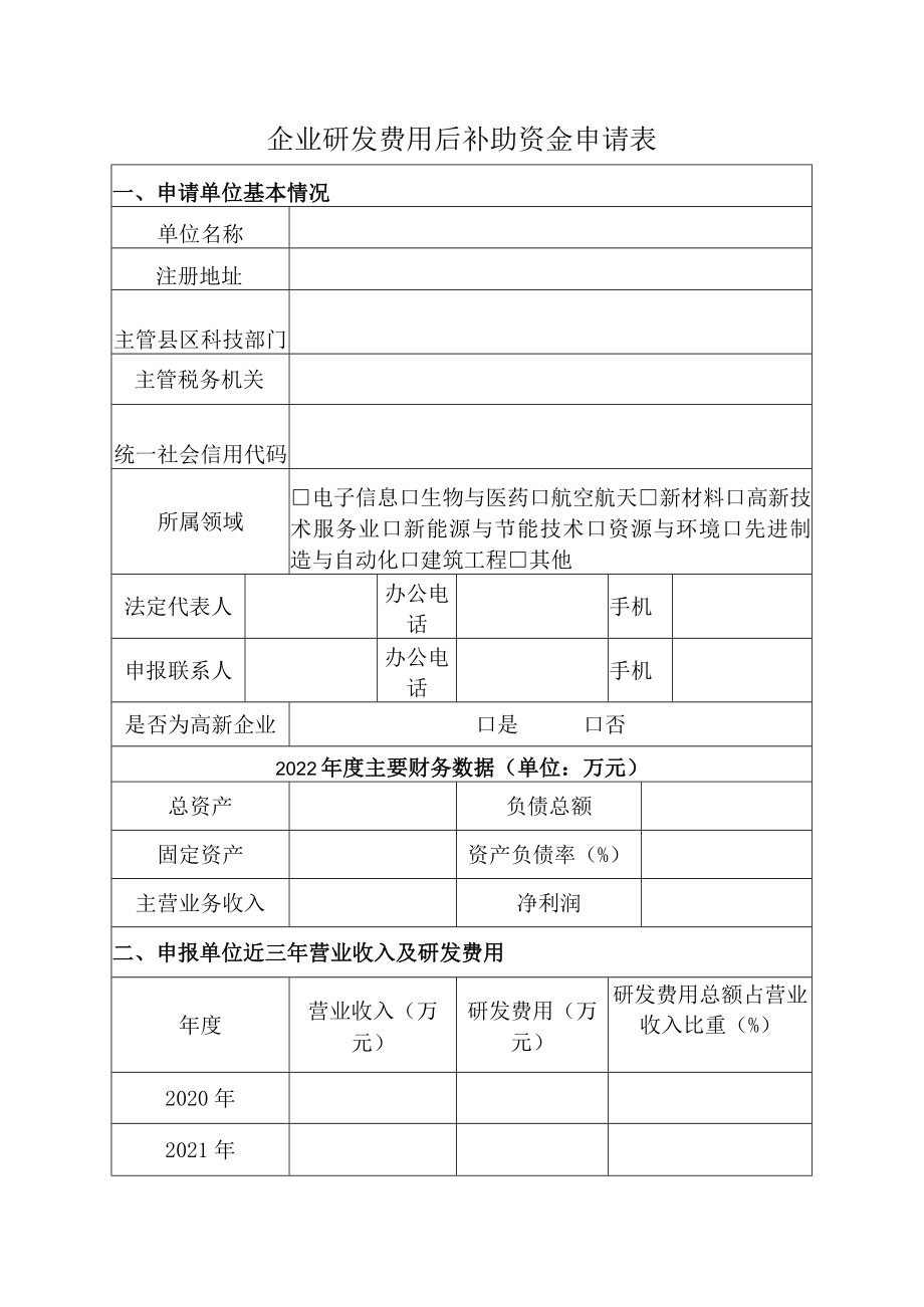 企业研发费用后补助资金申请表.docx_第1页