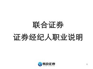 证券经纪人职业说明.ppt