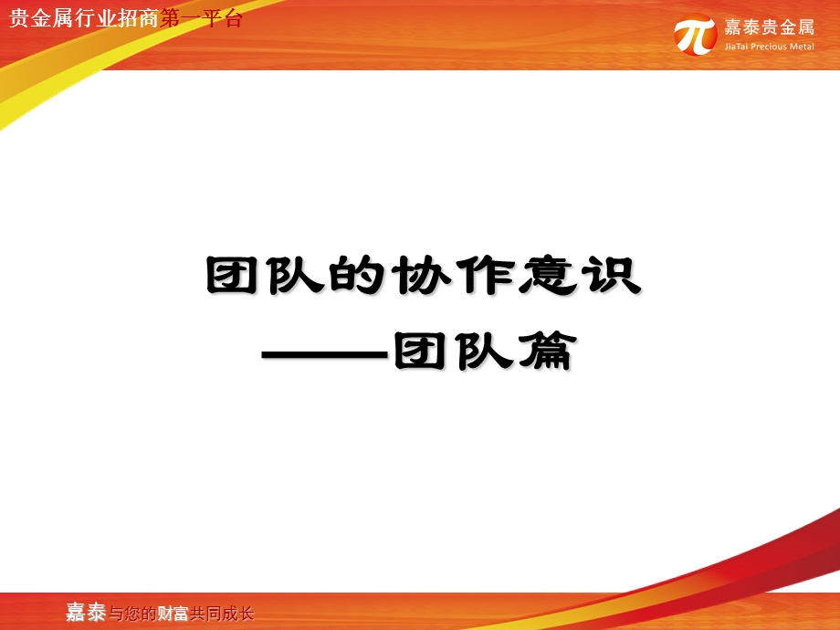 贵金属行业招商第一平台团队精神解析.ppt_第2页