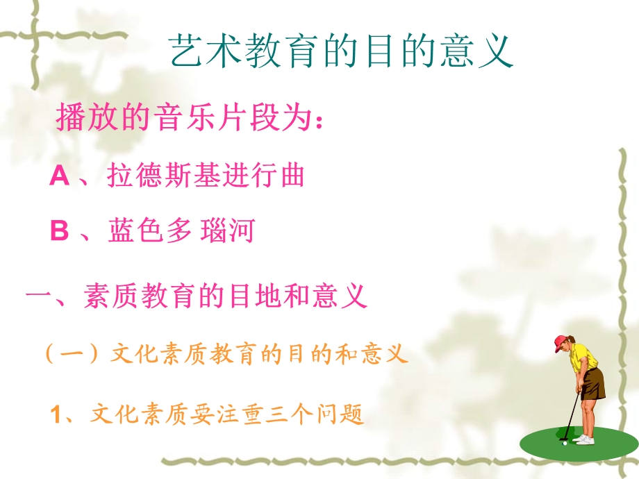 艺术教育的目的和意义.ppt_第1页